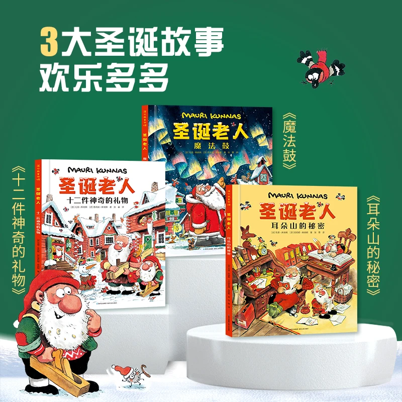【大麦优品】全3册圣诞老人  3大圣诞故事 欢乐多多 适合3-6岁 GZRM