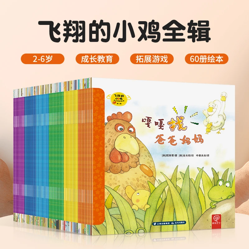 60册飞翔的小鸡中文版适合2-8岁点读版QYXQ