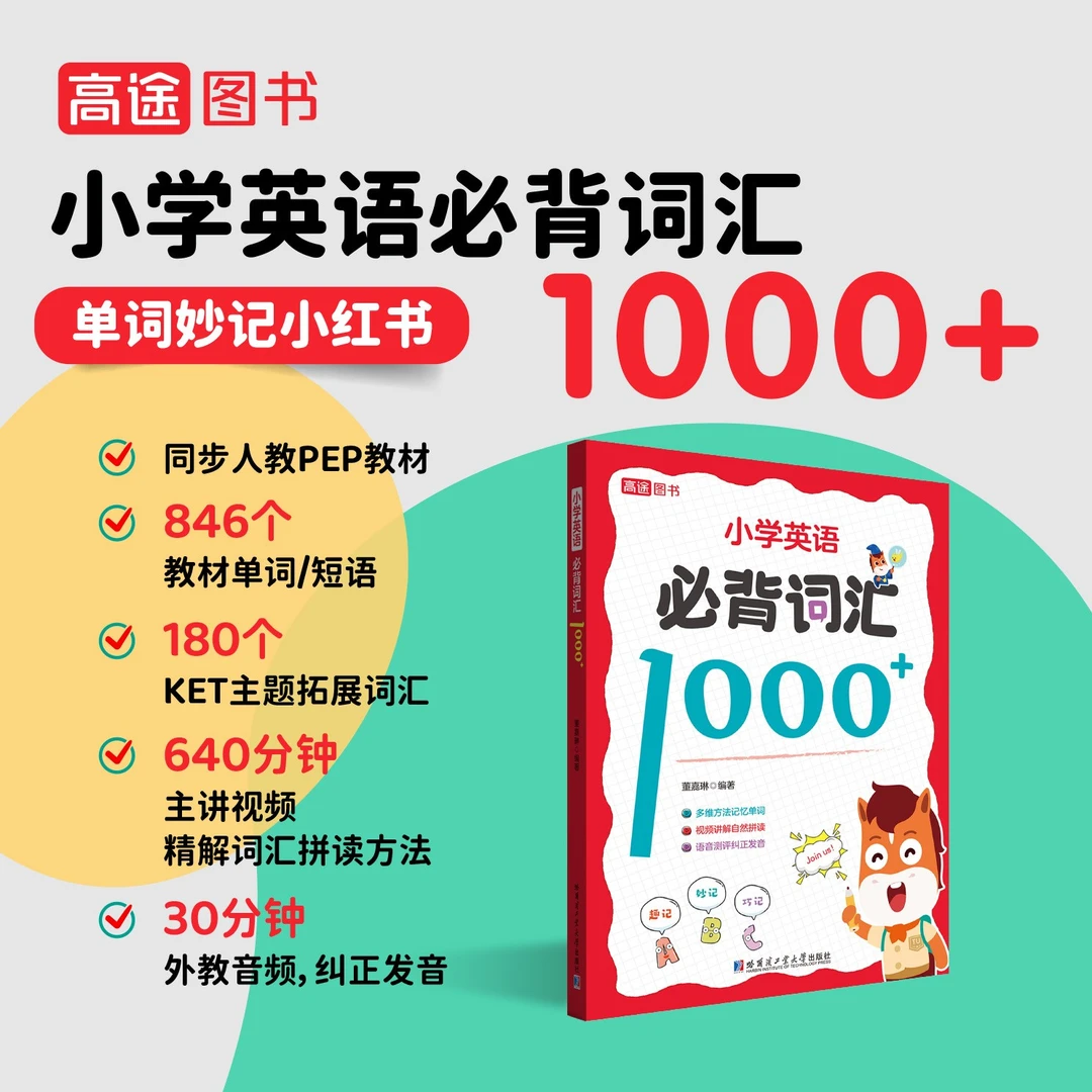 【大麦优品】小学英语必备词汇1000+ 适合6-12岁 语音+听写 GT