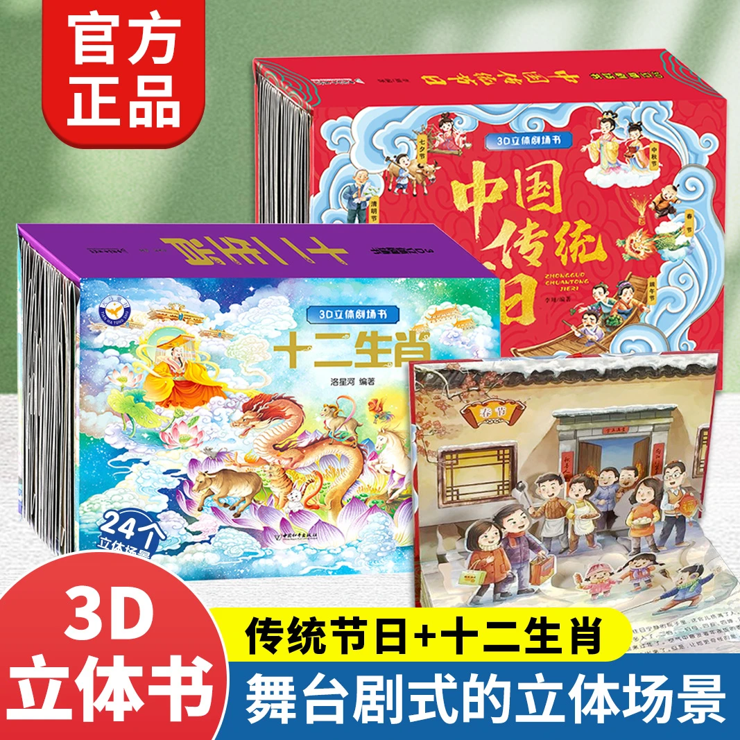 【大麦优品】全2册十二生肖中国传统节日3D立体剧场情景书 NMWH