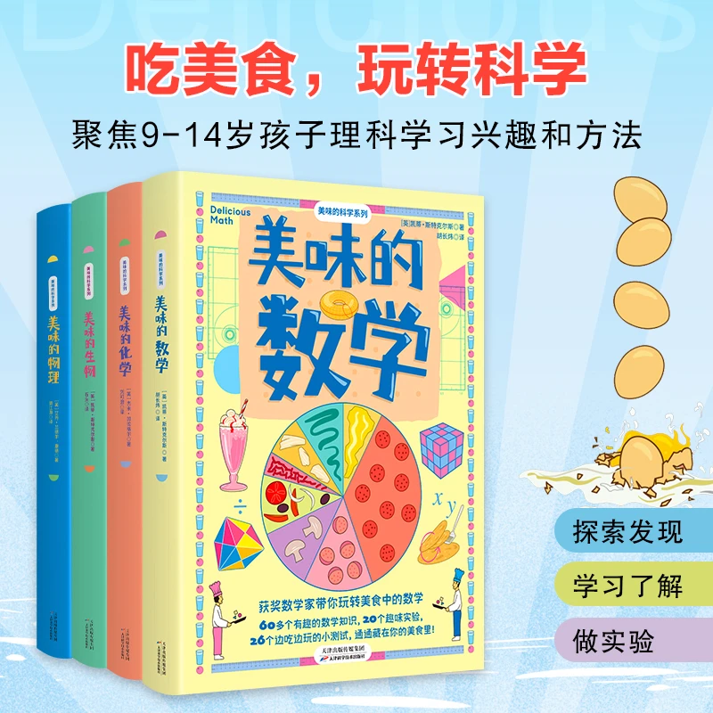 【大麦优品】全4册 美味的科学系列 美味的物理+数学+化学+生物SDWH