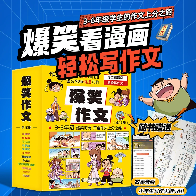 【大麦优品】全12册爆笑作文爆笑看漫画轻松写作文适合8-12岁JXJY
