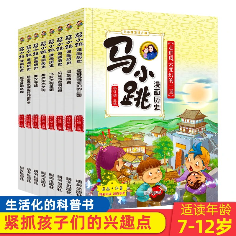 【大麦优品】全8册 马小跳漫画历史 适合7-12岁WYWH
