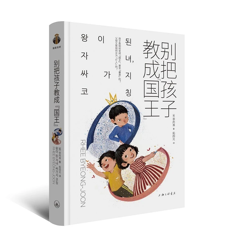 【大麦优品】单本 别把孩子教成“国王”  家庭教育 FDDS