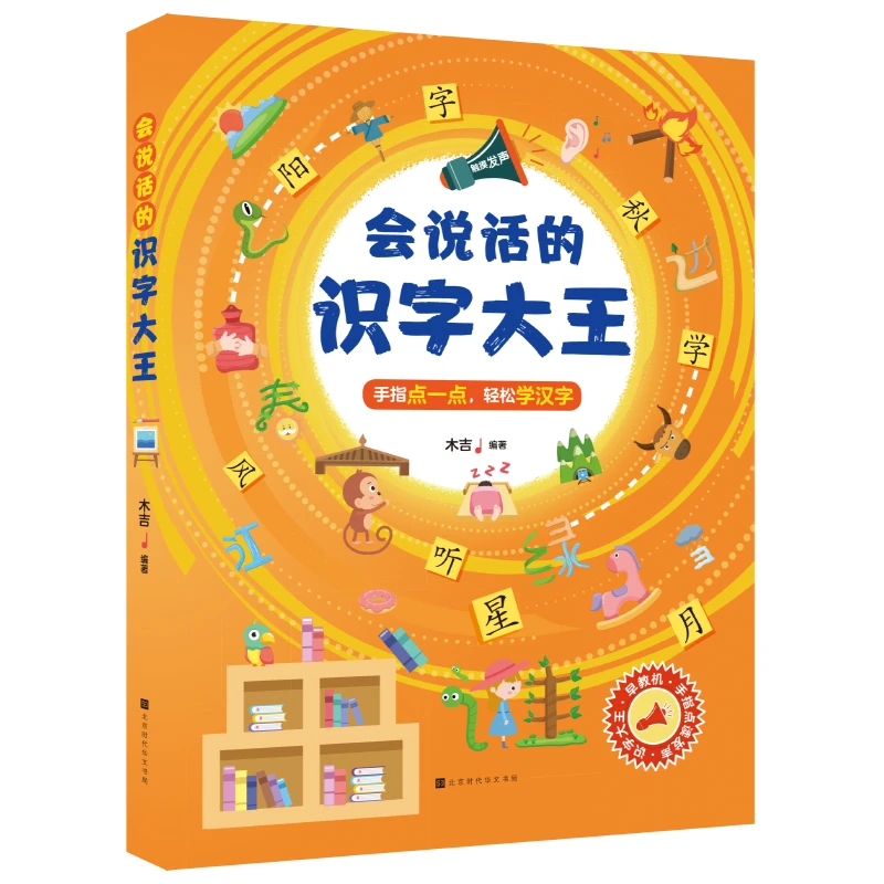 【大麦优品】会说话的识字大王 幼儿早教认知书  适合2-6岁 LJ