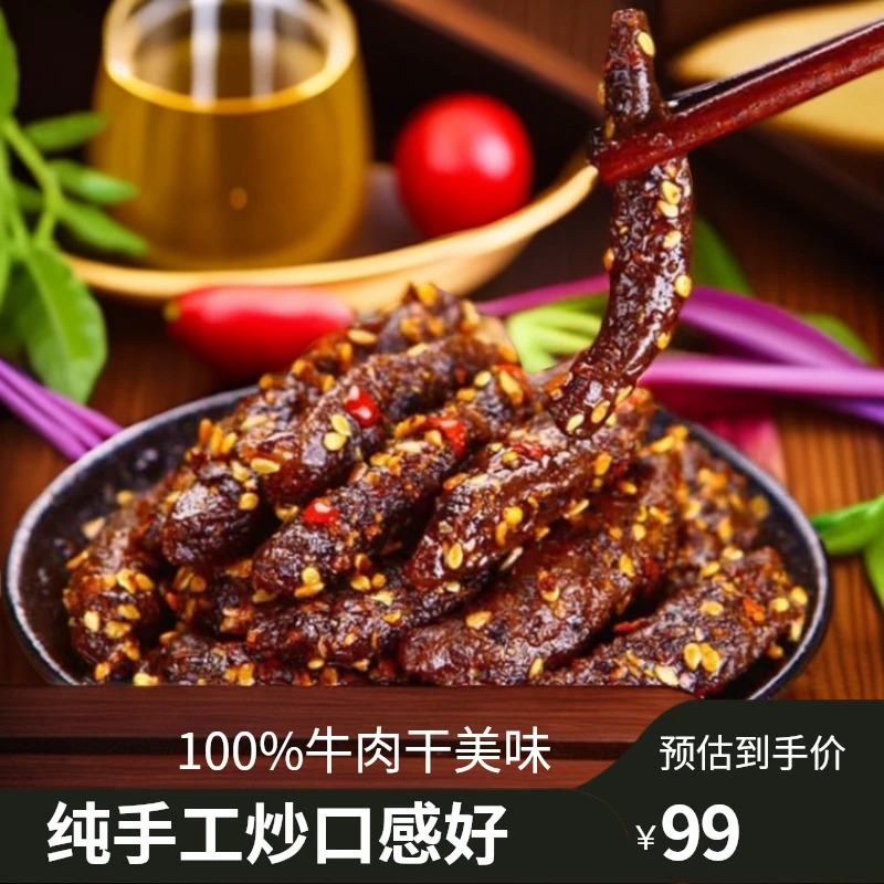 牛肉干1000g（250g×4袋）口感香醇回味悠长纯手工炒美味100%纯牛肉