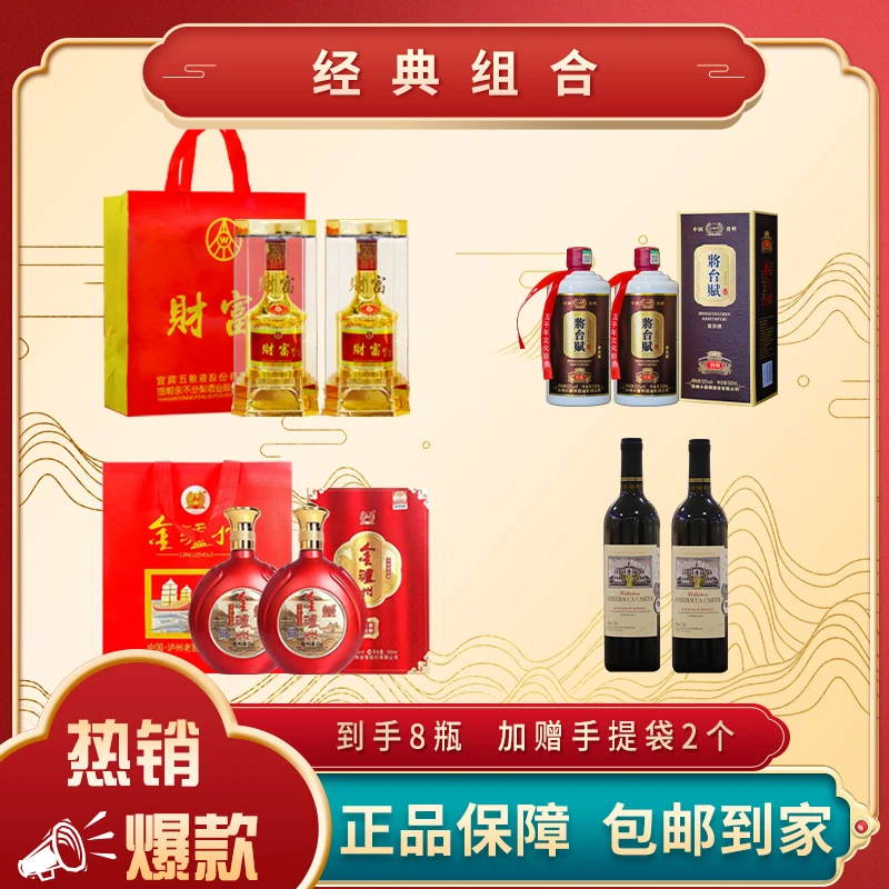 财富剑金+将台赋+金泸州（白酒各500ML2瓶）+干红750ML2瓶组合共8瓶