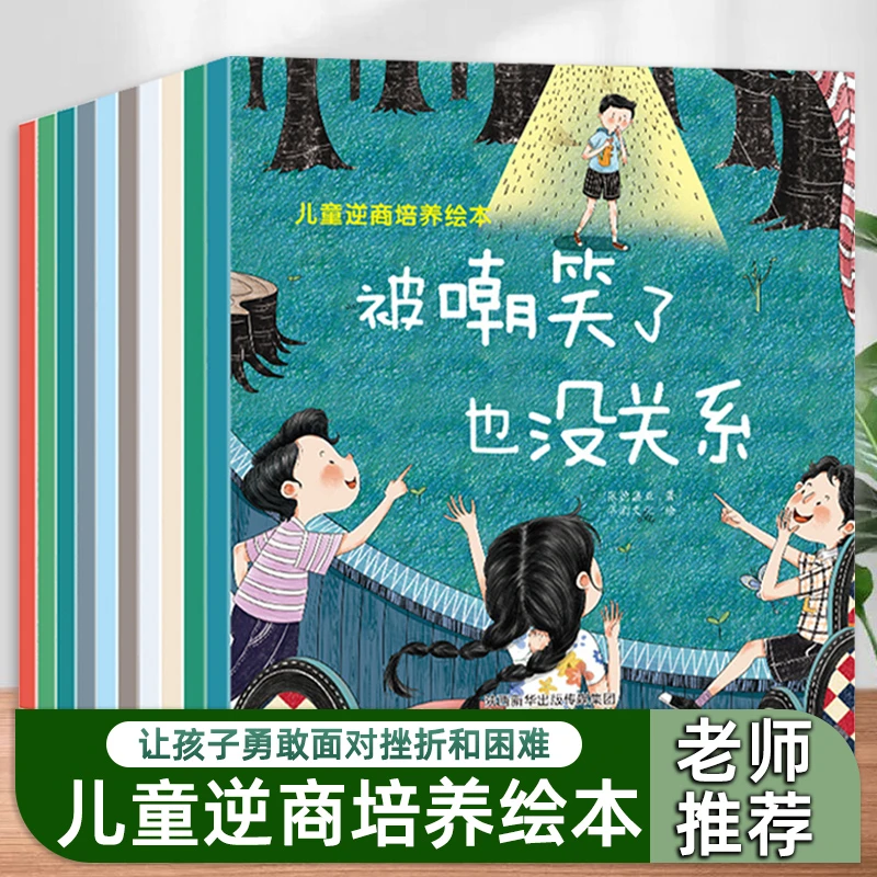 全10册 3-6岁 逆商绘本阅读 幼儿老师推荐儿童情绪管理与性格培养