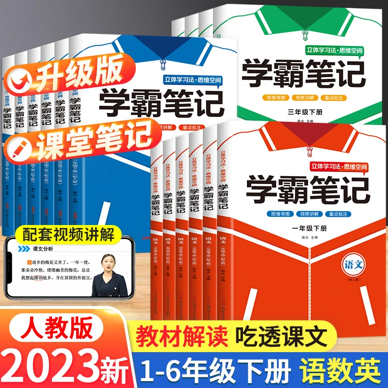 2023新版学霸笔记小学1-6年级语数英下册人教版同步课本讲解教材