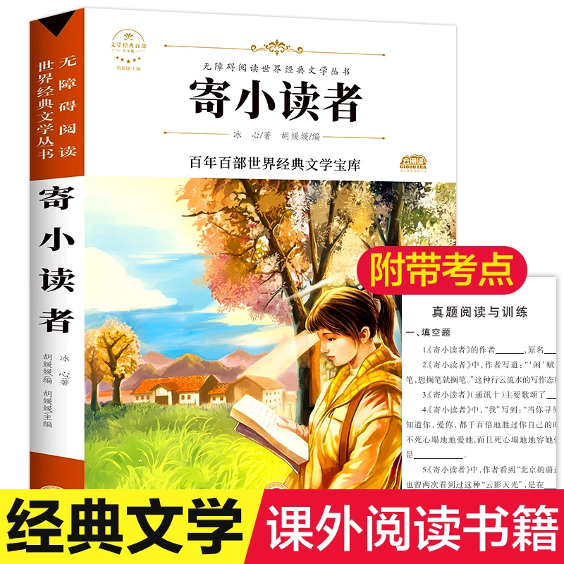 寄小读者 小学生三四五六年级课外书名著 名师导读版