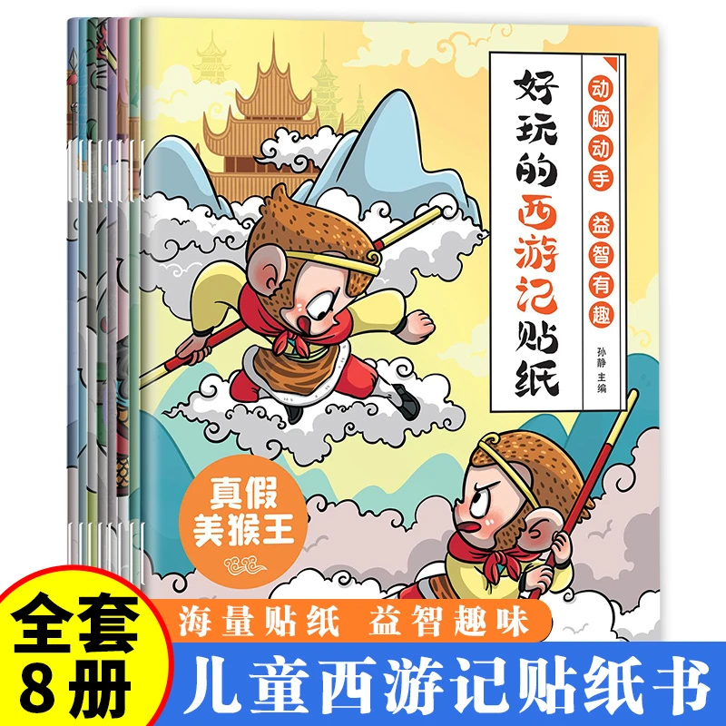 全8册 3-6岁 儿童西游记贴纸书 海量贴纸 益智趣味