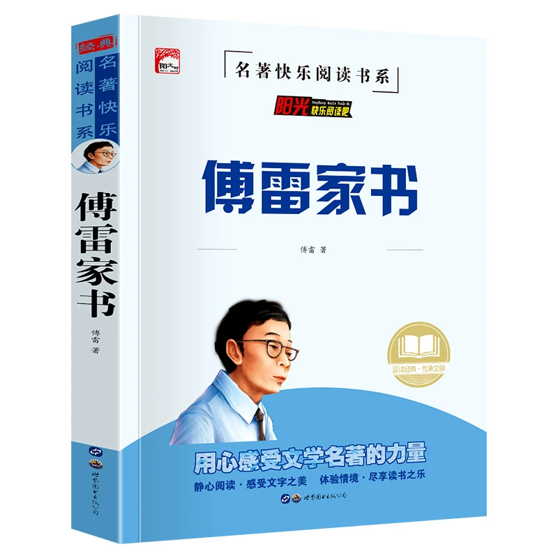 傅雷家书 小学生三四五六年级课外书名著 名师导读版