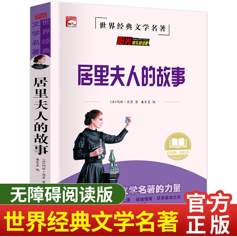 居里夫人的故事 小学生三四五六年级课外书名著 名师导读版