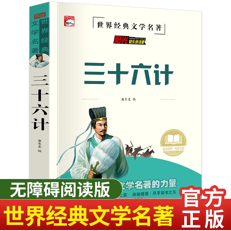 三十六计 小学生三四五六年级课外书名著 名师导读版