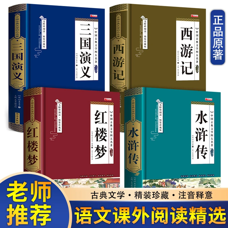 3-6年级 中国古典文学四大名著 精读版
