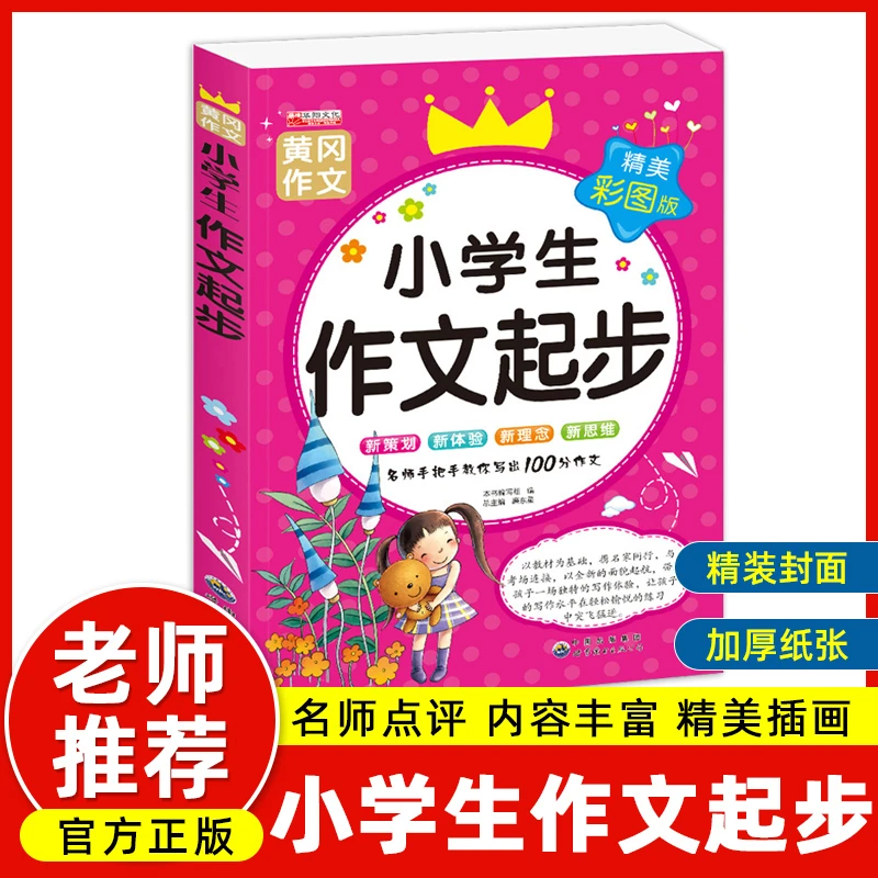 1-6年级 小学生作文起步 手把手教你写出满分作文