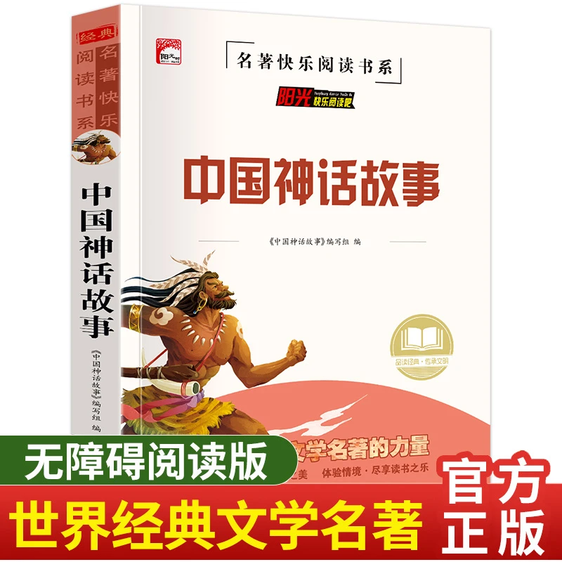 中国神话故事 小学生三四五六年级课外书名著 名师导读版