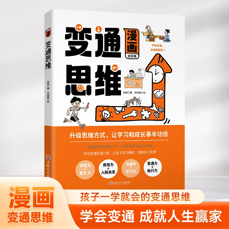 漫画版 变通思维儿童逻辑智力全脑开发益智课外书籍