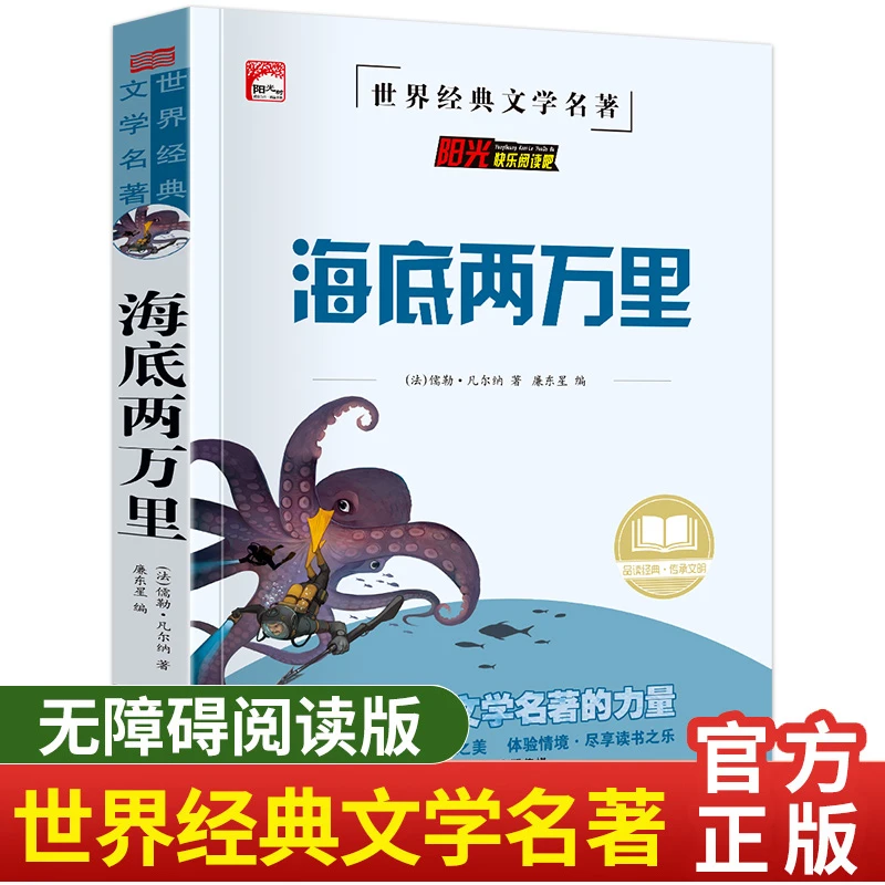 海底两万里 小学生三四五六年级课外书名著