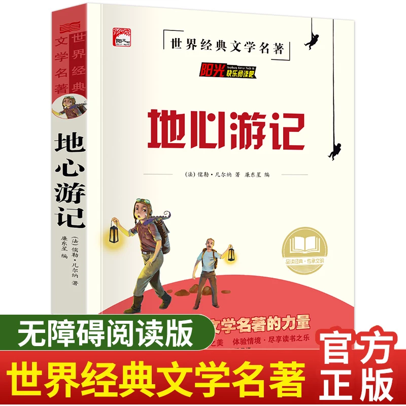 地心游记 小学生三四五六年级课外书名著 名师导读版