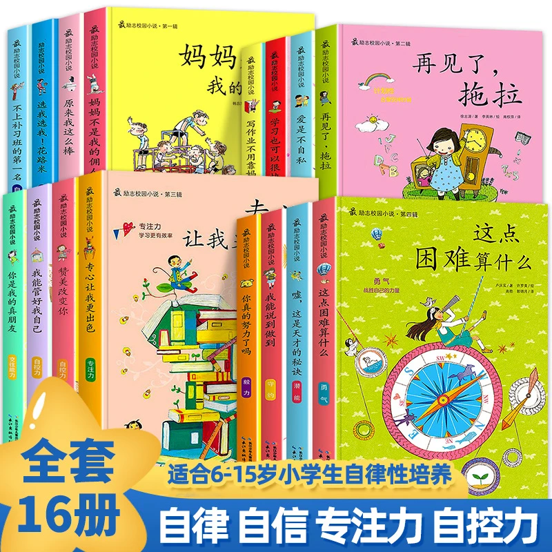 全16册最励志校园小说培养孩子独立自主自律型人格6-15岁小学生