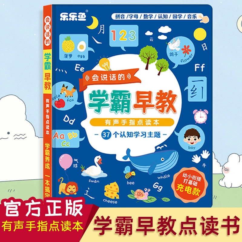 3-6岁 学霸早教点读书 37个认知学习主题 多感互动阅读