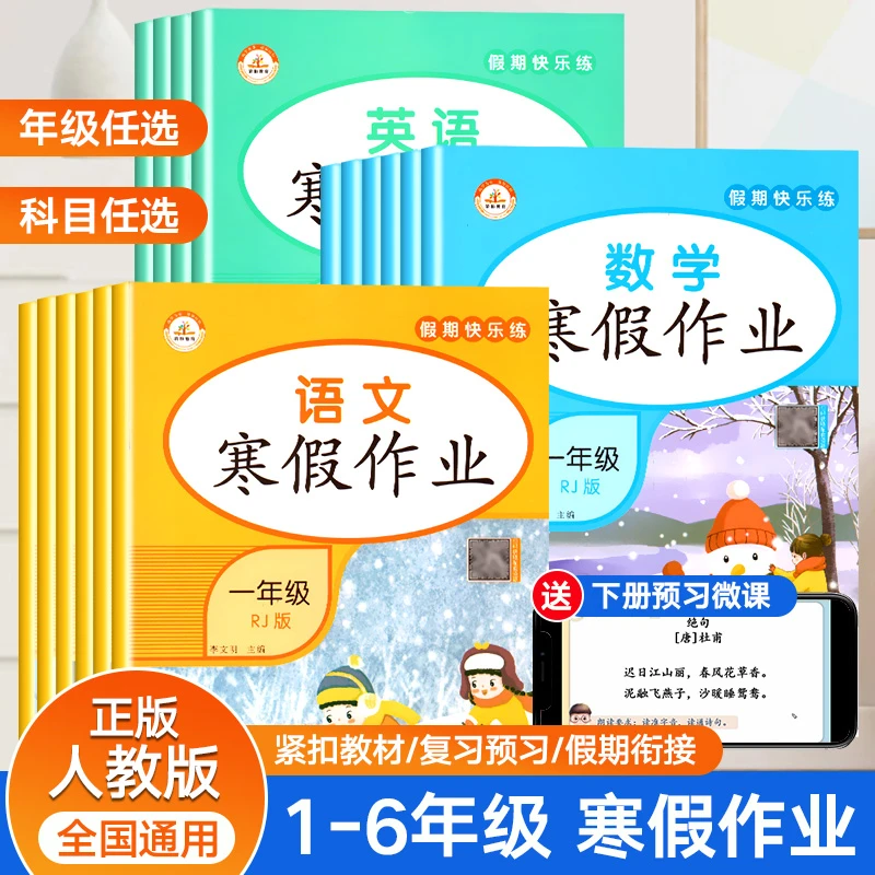 小学1-6年级寒假作业语文数学英语全套人教版寒假衔接练习册训练