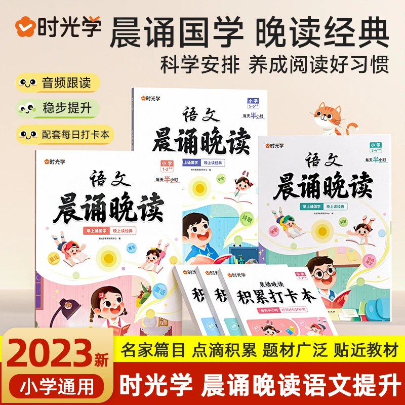 1-6年级【时光学】晨诵晚读+打卡本科学安排养成阅读好习惯