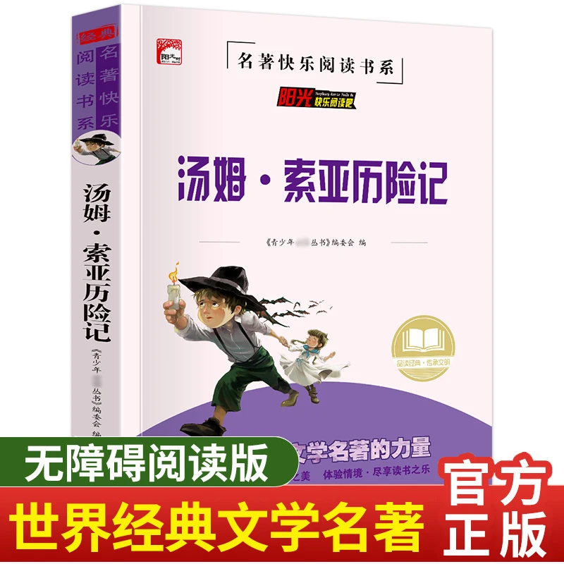汤姆索亚历险记 小学生三四五六年级课外书名著 名师导读版