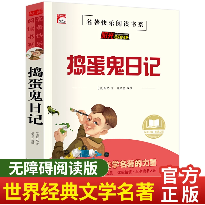 捣蛋鬼日记 小学生三四五六年级课外书名著 名师导读版