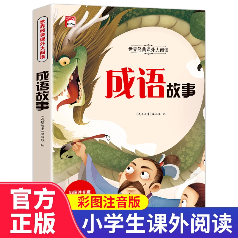 太阳鸟世界经典课外大阅读 成语故事 1-3年级大字彩图注音版