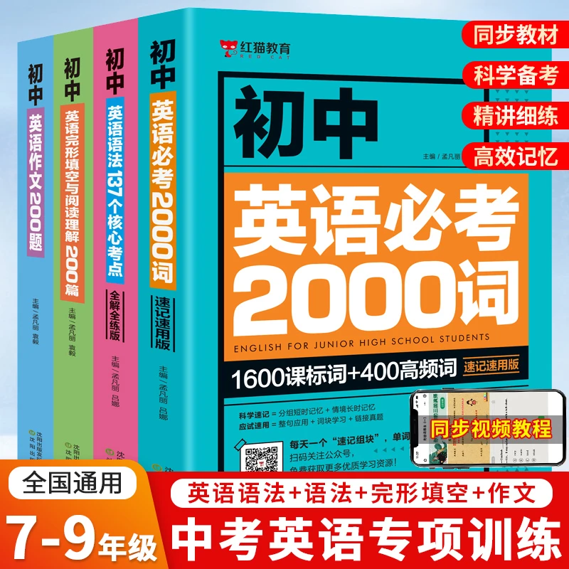 初中英语中考 2000词初一初二初三英语语法完形填空阅读理解