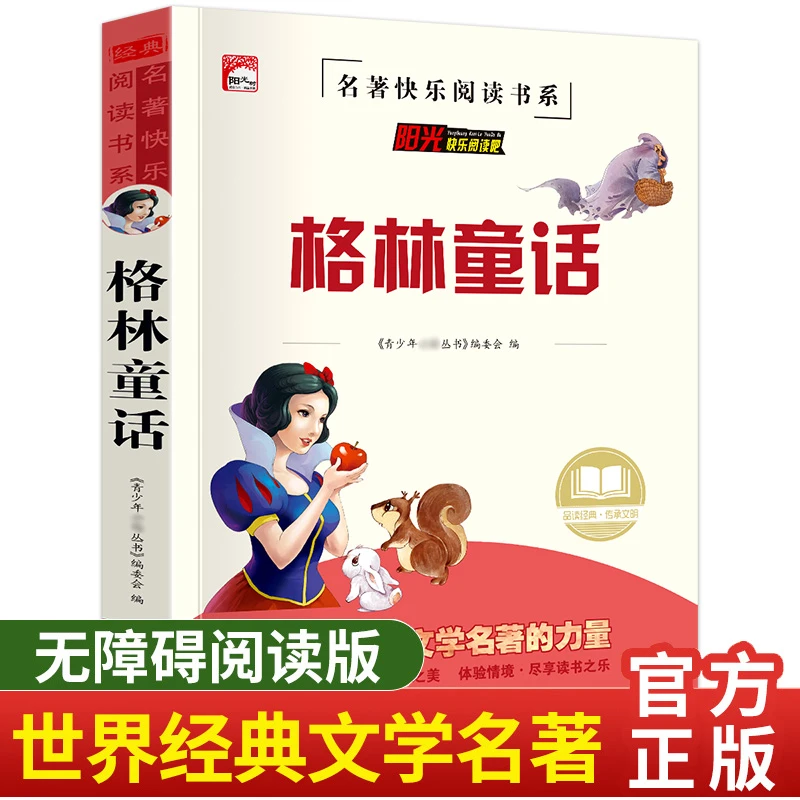 格林童话 小学生三四五六年级课外书名著 名师导读版