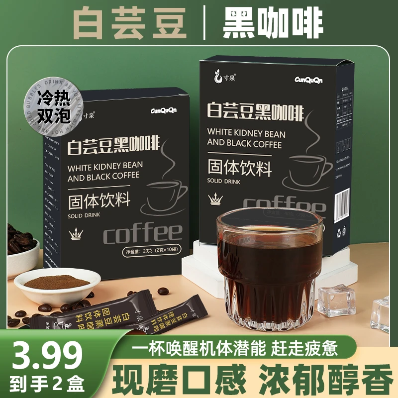 【100条送冰川杯】白芸豆黑咖啡冷热泡速溶独立包工厂直发运动美式