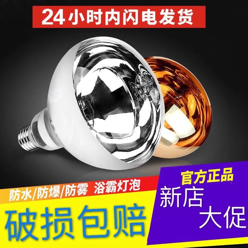 浴霸灯泡卫生间取暖灯防爆老式专用浴室发热灯泡照明壁挂四灯