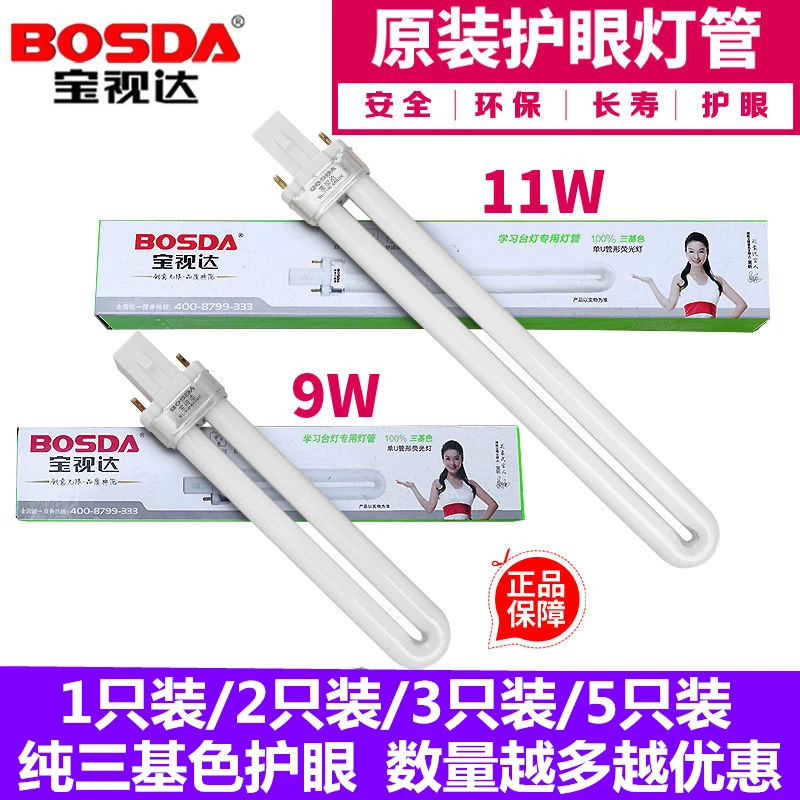 宝视达台灯浴霸单U型荧光玻璃灯泡节能护眼2两针/双针灯管 9W 11W
