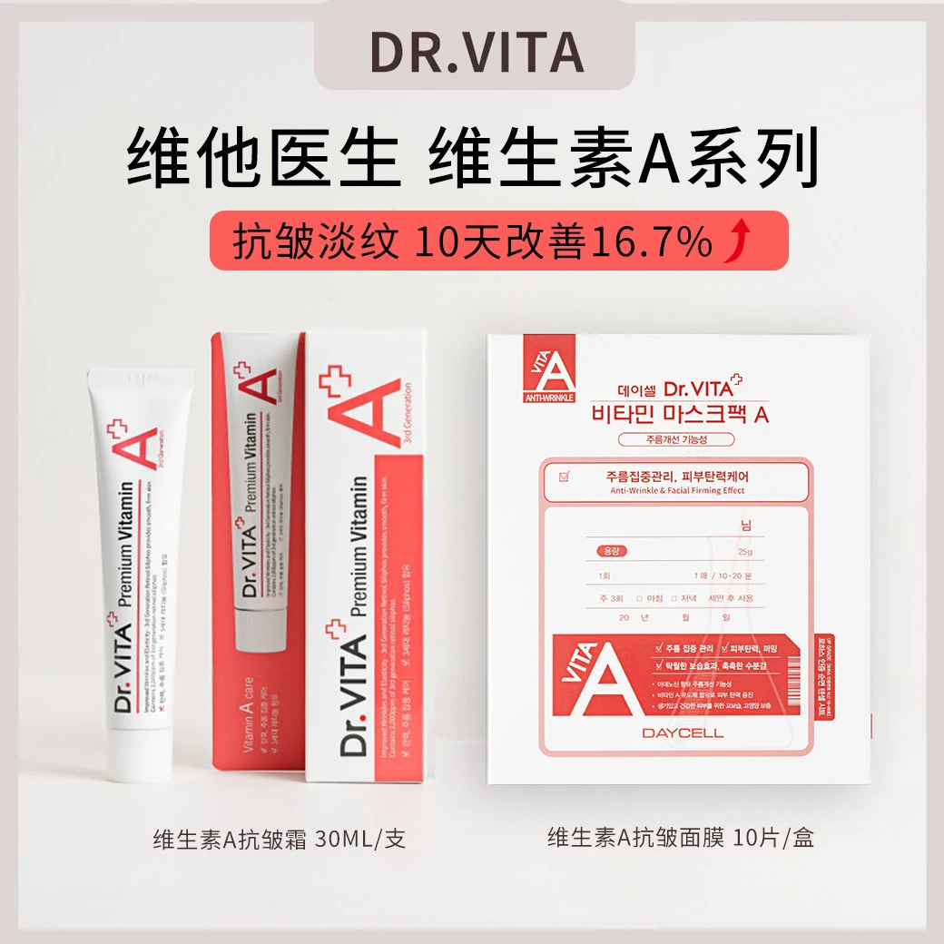 Dr.VITA维他医生维生素A系列针对性高效抗皱祛颈纹零刺激孕妇可用