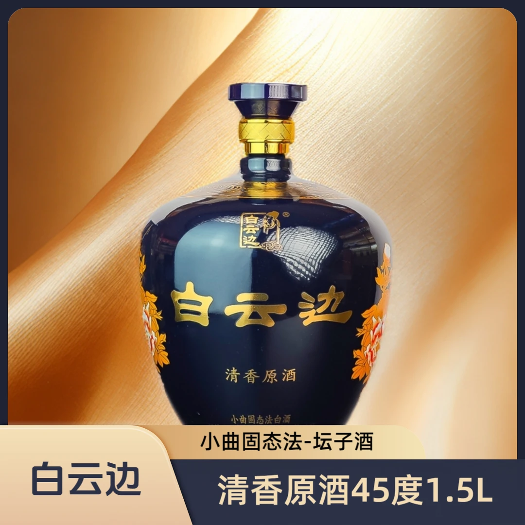 白云边【坛子酒】清香原酒45度1.5L清香型固态法纯粮食酒45度1.5L