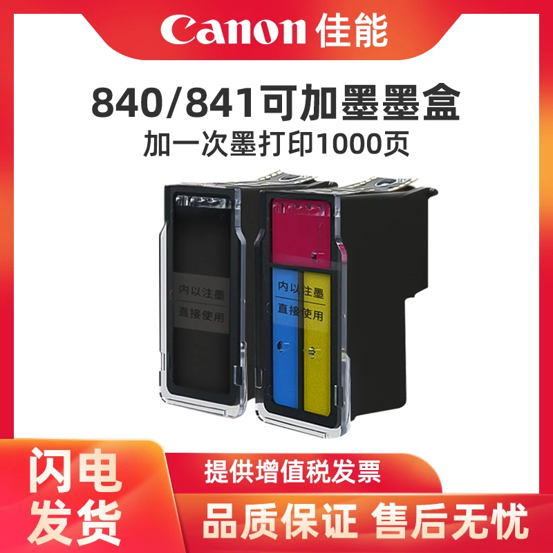 840 841可加墨连喷加墨墨水盒大容量MG3680 墨盒