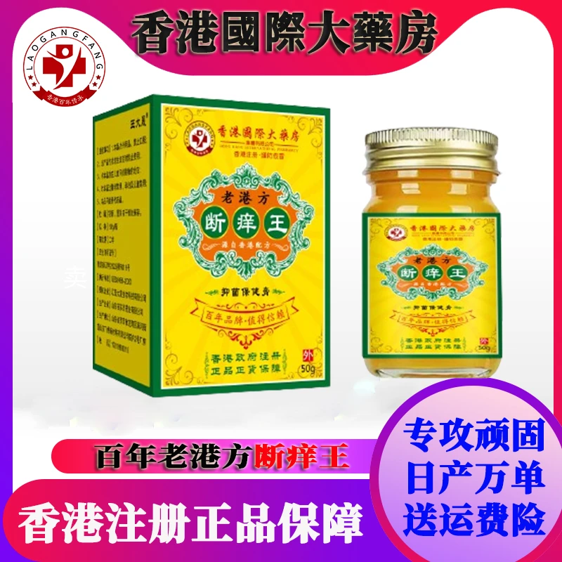 【香港国际大药房】老港方断痒王老品牌官方正品全身草本止痒乳膏