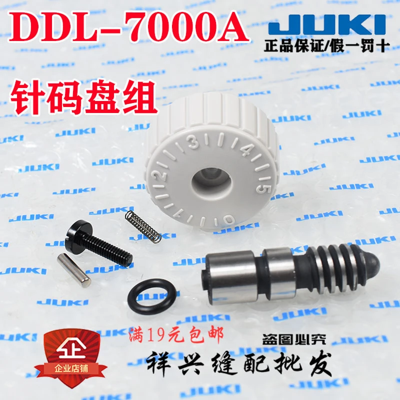 重机JUKI祖奇电脑平车平缝机DDL-7000A-7针码盘组/调节盘/调节杆