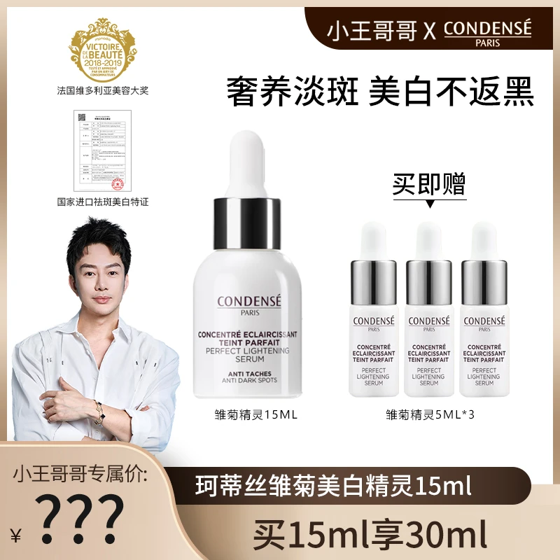 【王浩钧粉丝专享】法国珂蒂丝雏菊美白淡斑精华液祛斑祛黄提亮修护