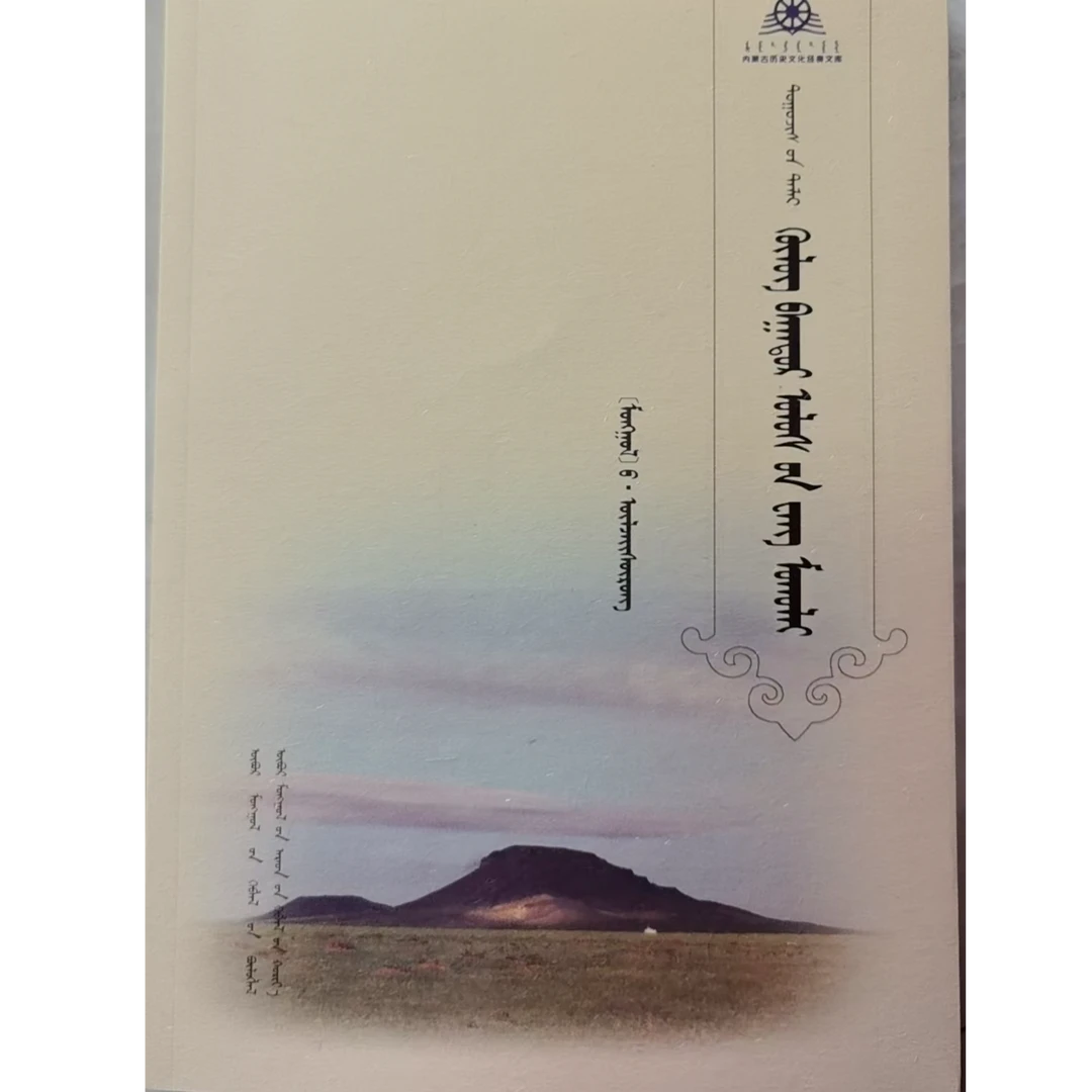 国王木华黎 【蒙古国优秀小说丛书】蒙文