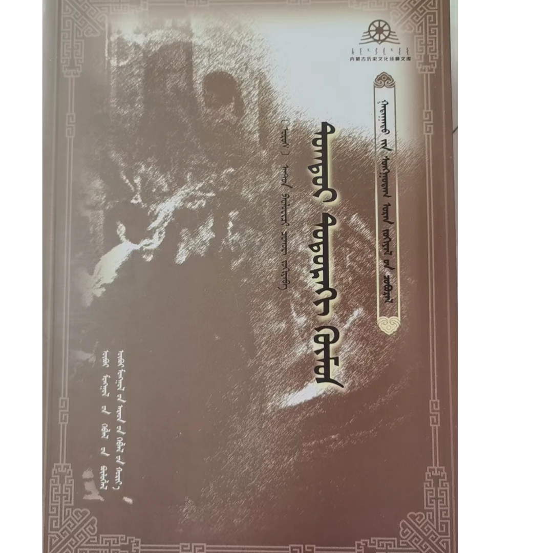 装在套子里的人【外国经典文学丛书】蒙文