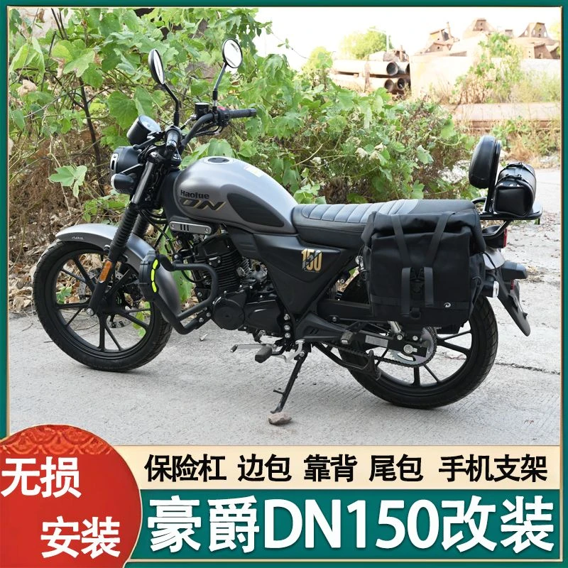 适用于豪爵DN150护杠边包改装靠背货架摩托车尾包支架保险杠配件