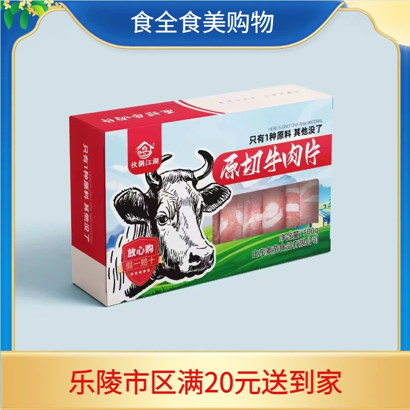 伙锅江湖原切牛肉片（500g）