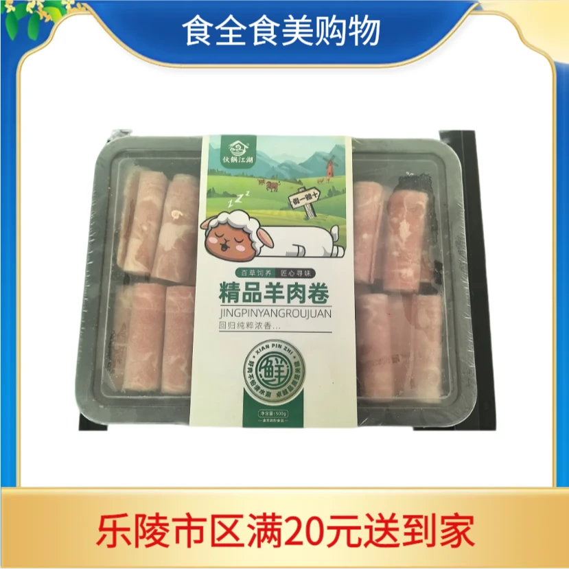 伙锅江湖精品羊肉卷（500g）