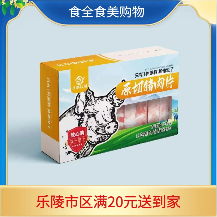 伙锅江湖原切猪肉片（500g）