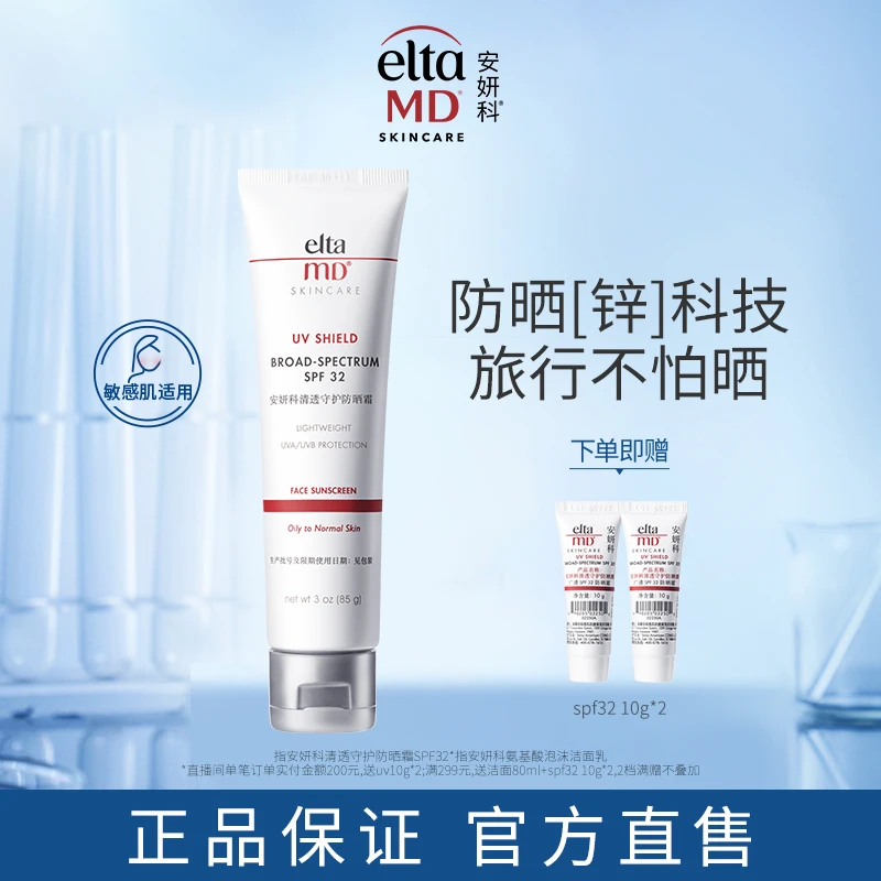 【达人专属】EltaMD/安妍科防晒隔离防紫外线温和清爽防晒霜85gDB