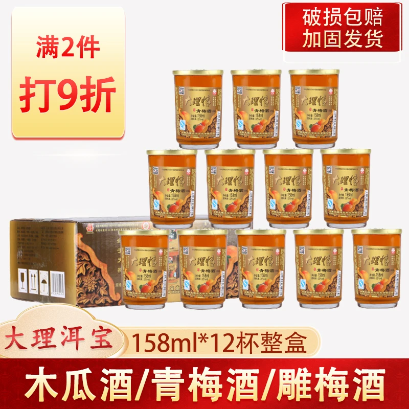 洱宝大理青梅酒雕梅酒木瓜酒158ml低度果酒泡制酒